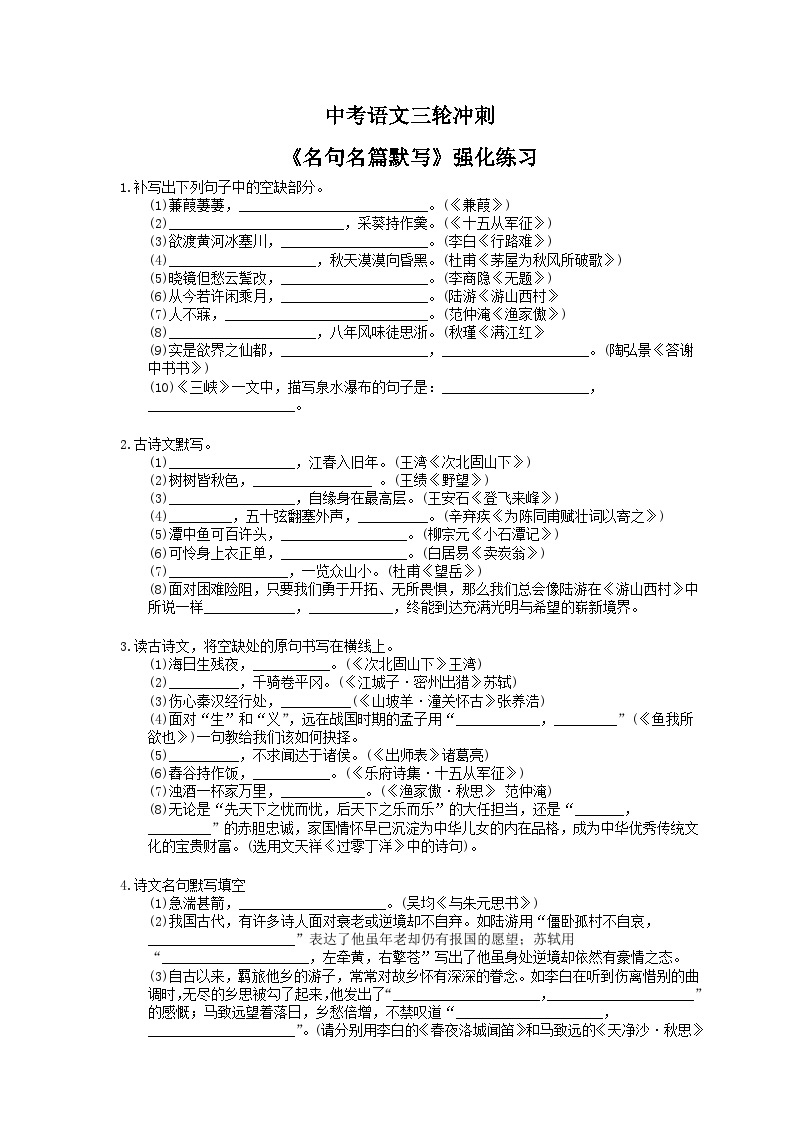 中考语文三轮冲刺《名句名篇默写》强化练习（含详解）01