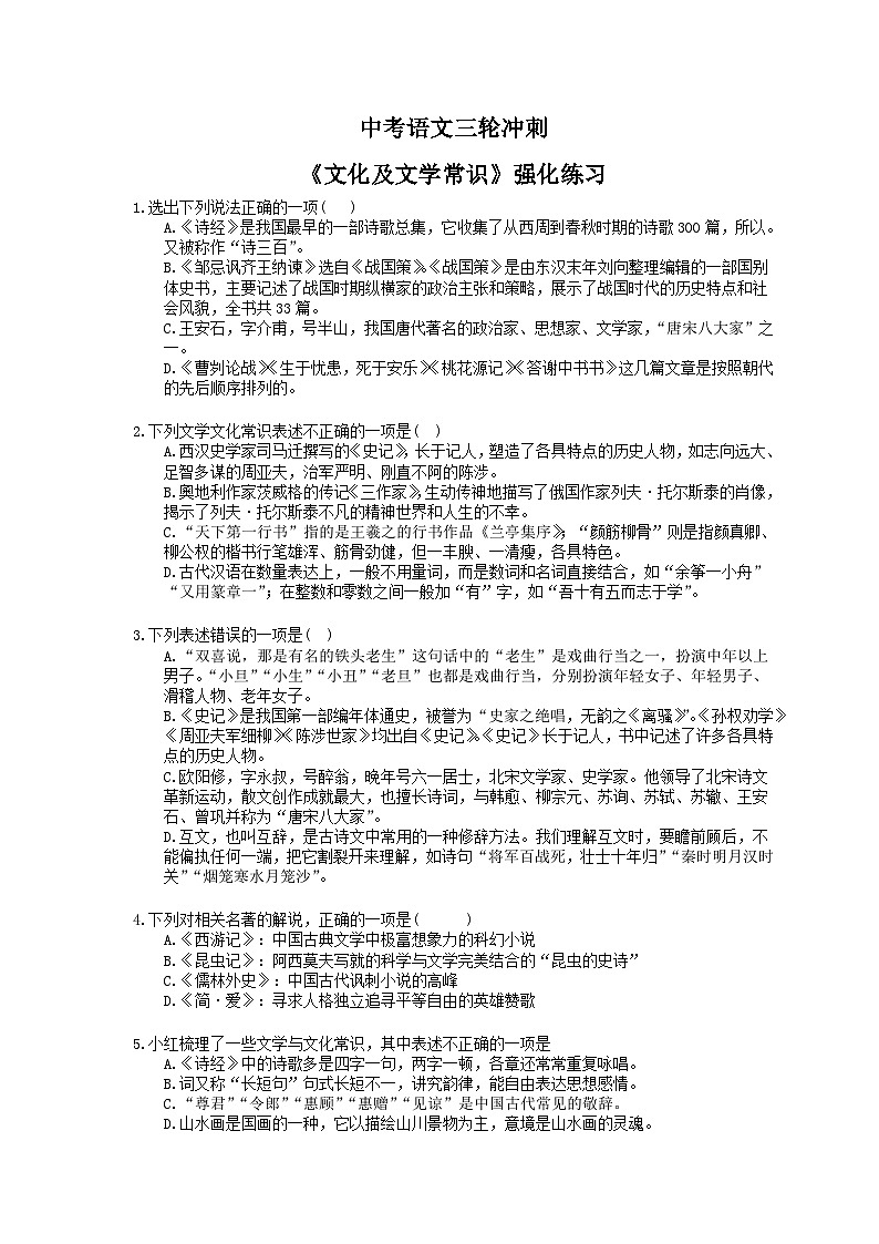 中考语文三轮冲刺《文化及文学常识》强化练习（含详解）01