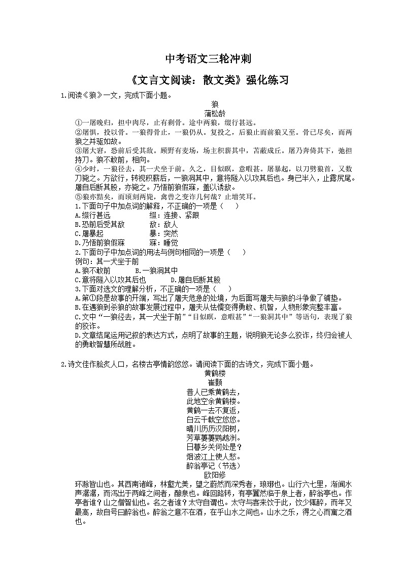 中考语文三轮冲刺《文言文阅读：散文类》强化练习（含详解）01