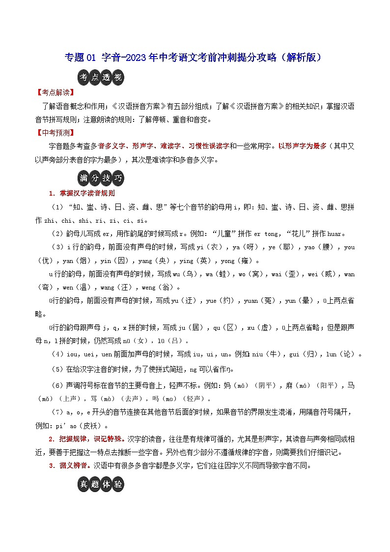 专题01 字音-2023年中考语文考前冲刺提分攻略（解析版）第1页