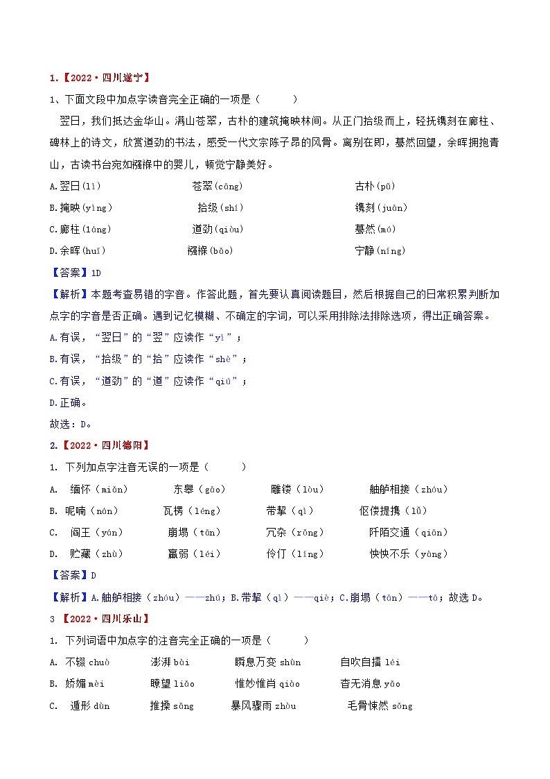专题01 字音-2023年中考语文考前冲刺提分攻略（解析版）第2页