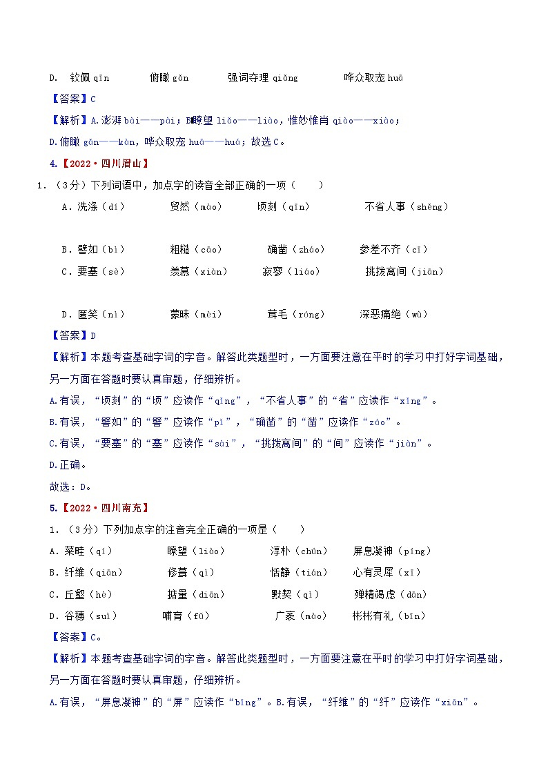 专题01 字音-2023年中考语文考前冲刺提分攻略（解析版）第3页