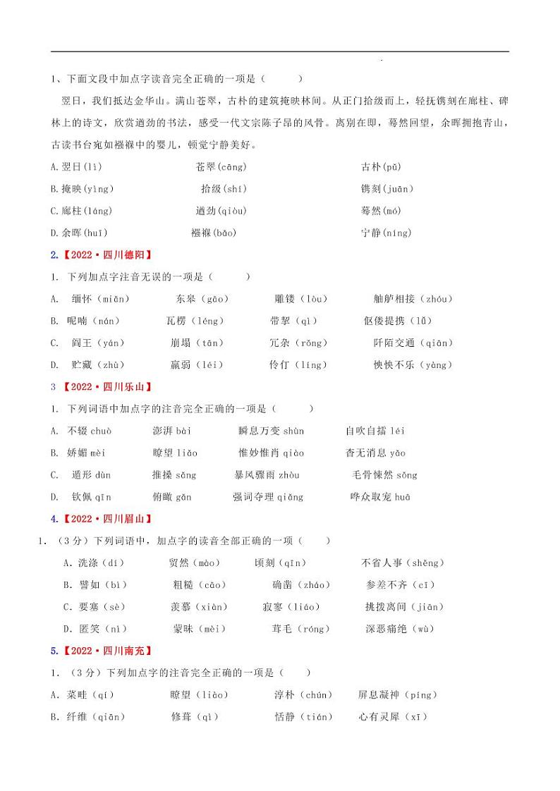 专题01 字音-2023年中考语文考前冲刺提分攻略（原卷版）第2页