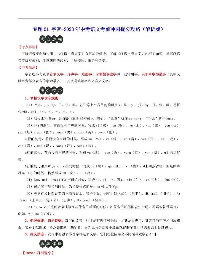 专题01 字音-2023年中考语文考前冲刺提分攻略（解析版）第1页