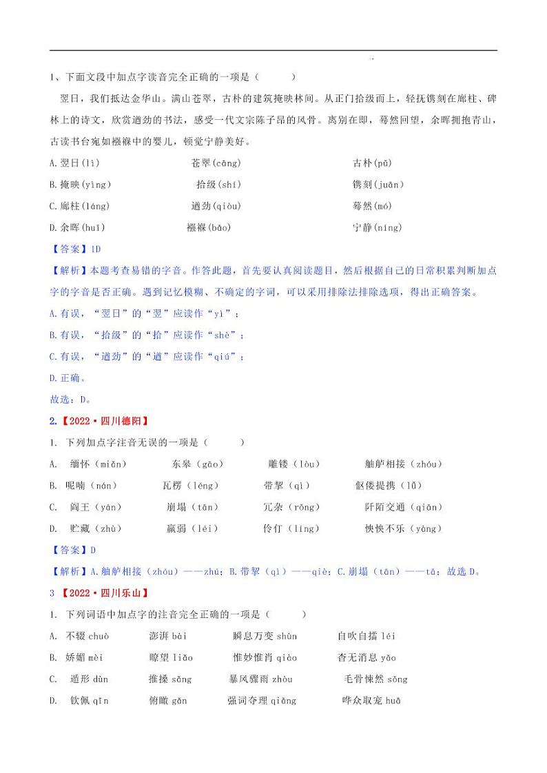 专题01 字音-2023年中考语文考前冲刺提分攻略（解析版）第2页