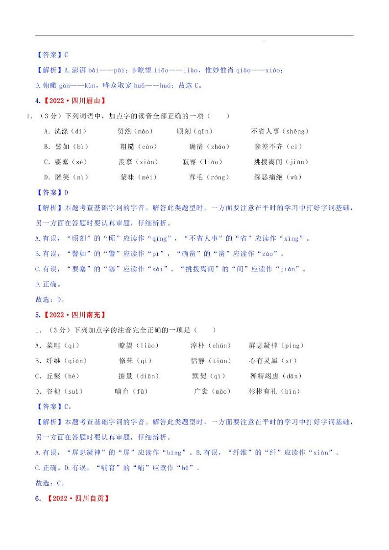专题01 字音-2023年中考语文考前冲刺提分攻略（解析版）第3页