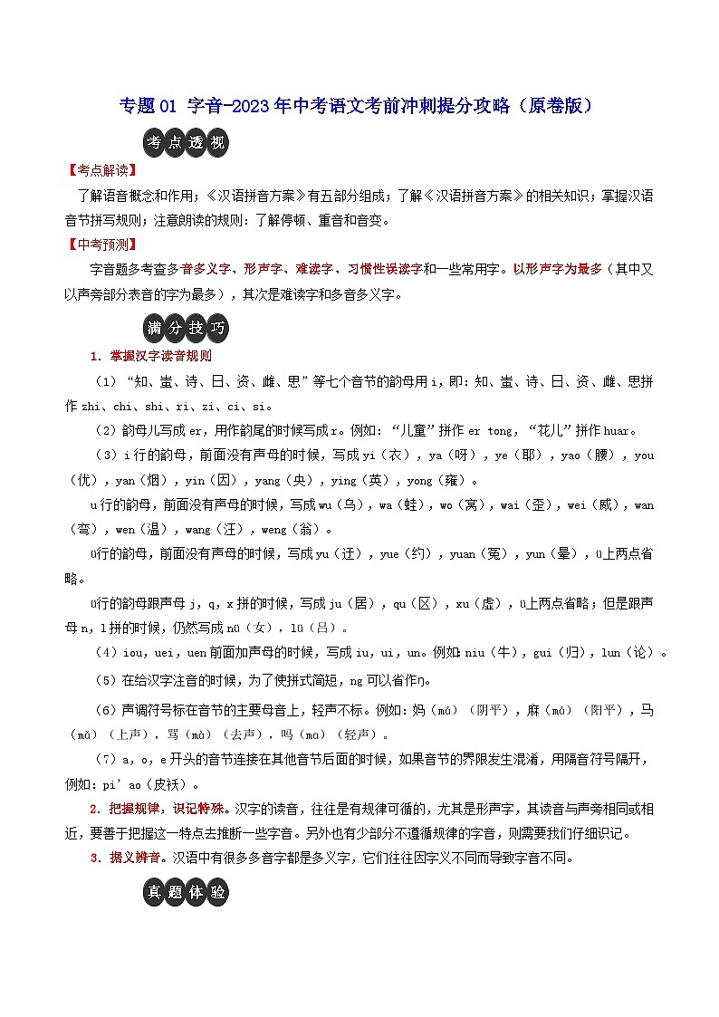 专题01 字音-2023年中考语文考前冲刺提分攻略（原卷版）第1页