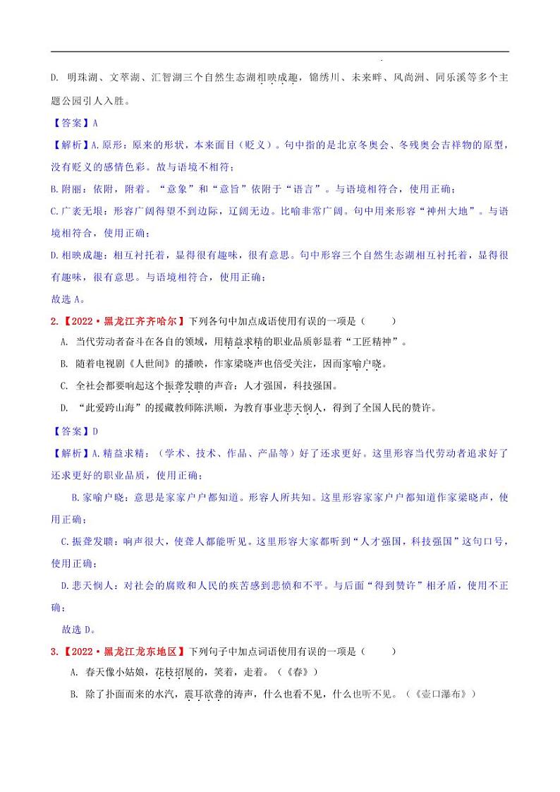 专题03 词语、成语-2023年中考语文考前冲刺提分攻略（解析版）第2页