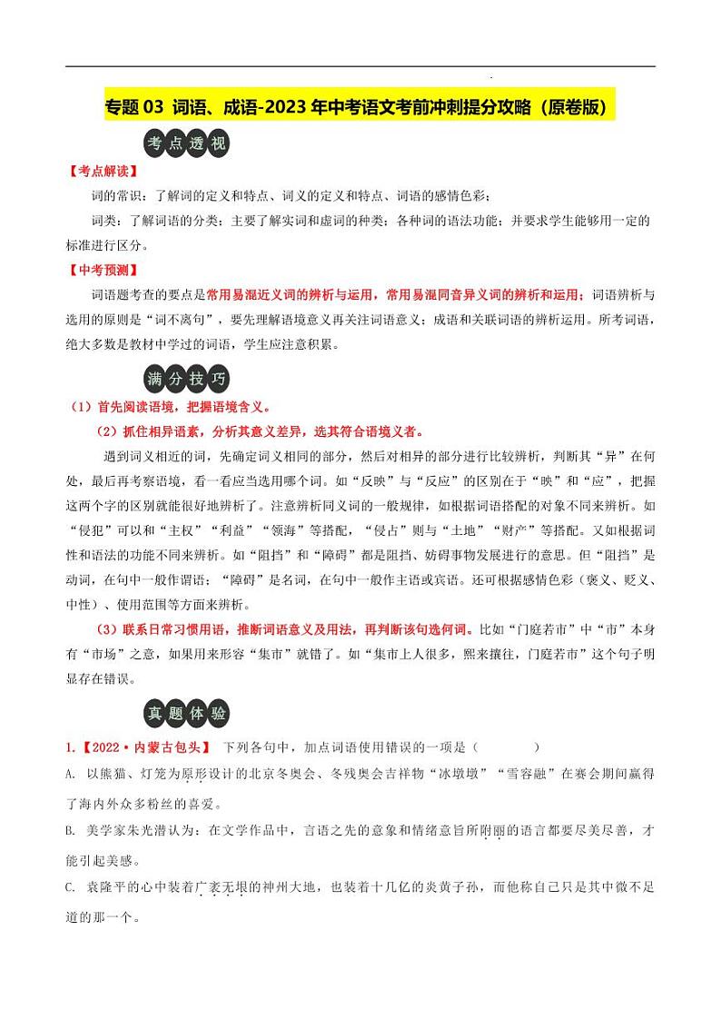 专题03 词语、成语-2023年中考语文考前冲刺提分攻略（原卷版）第1页
