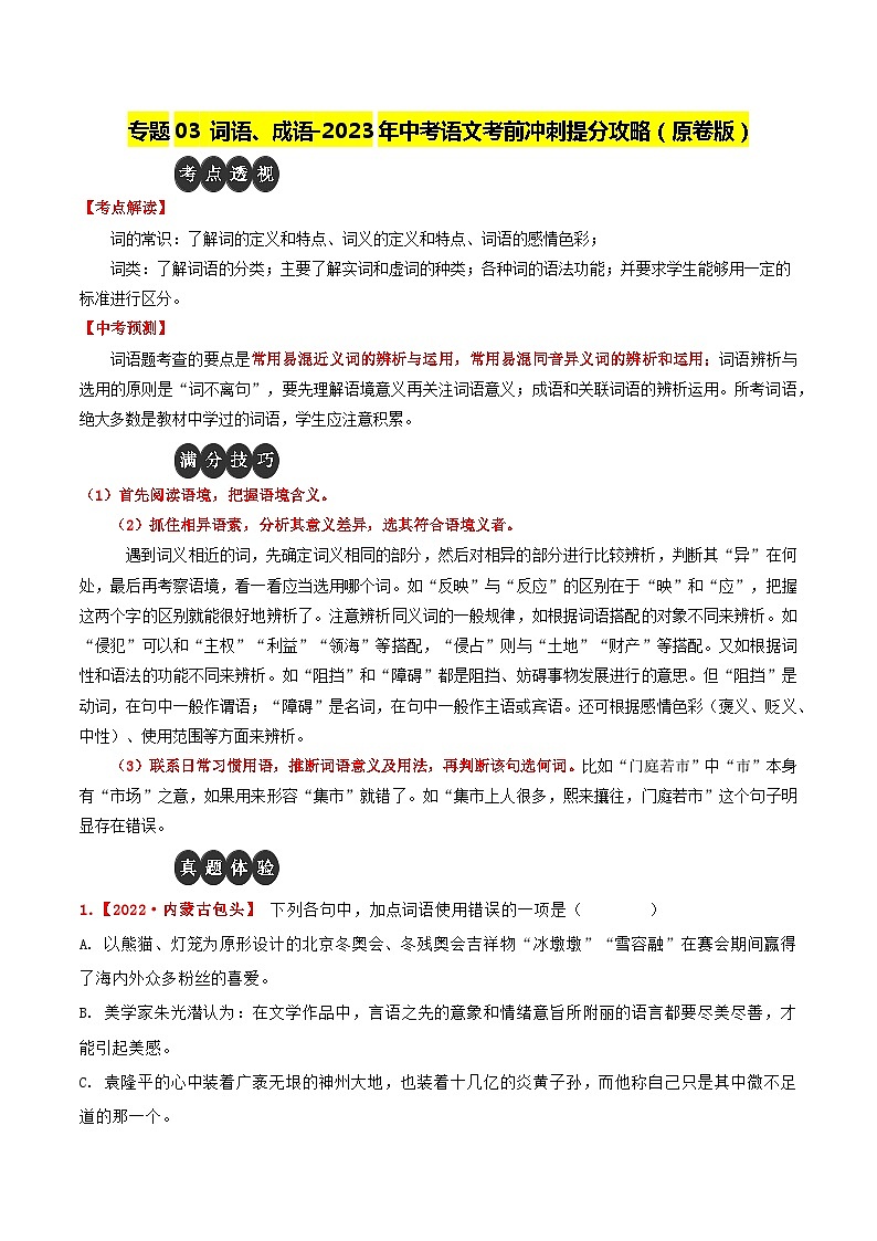 专题03 词语、成语-2023年中考语文考前冲刺提分攻略（原卷版）第1页
