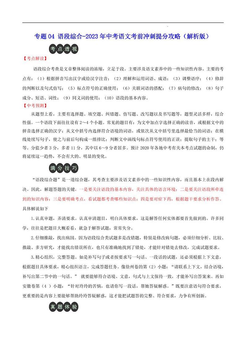 专题04 语段综合-2023年中考语文考前冲刺提分攻略（解析版）第1页