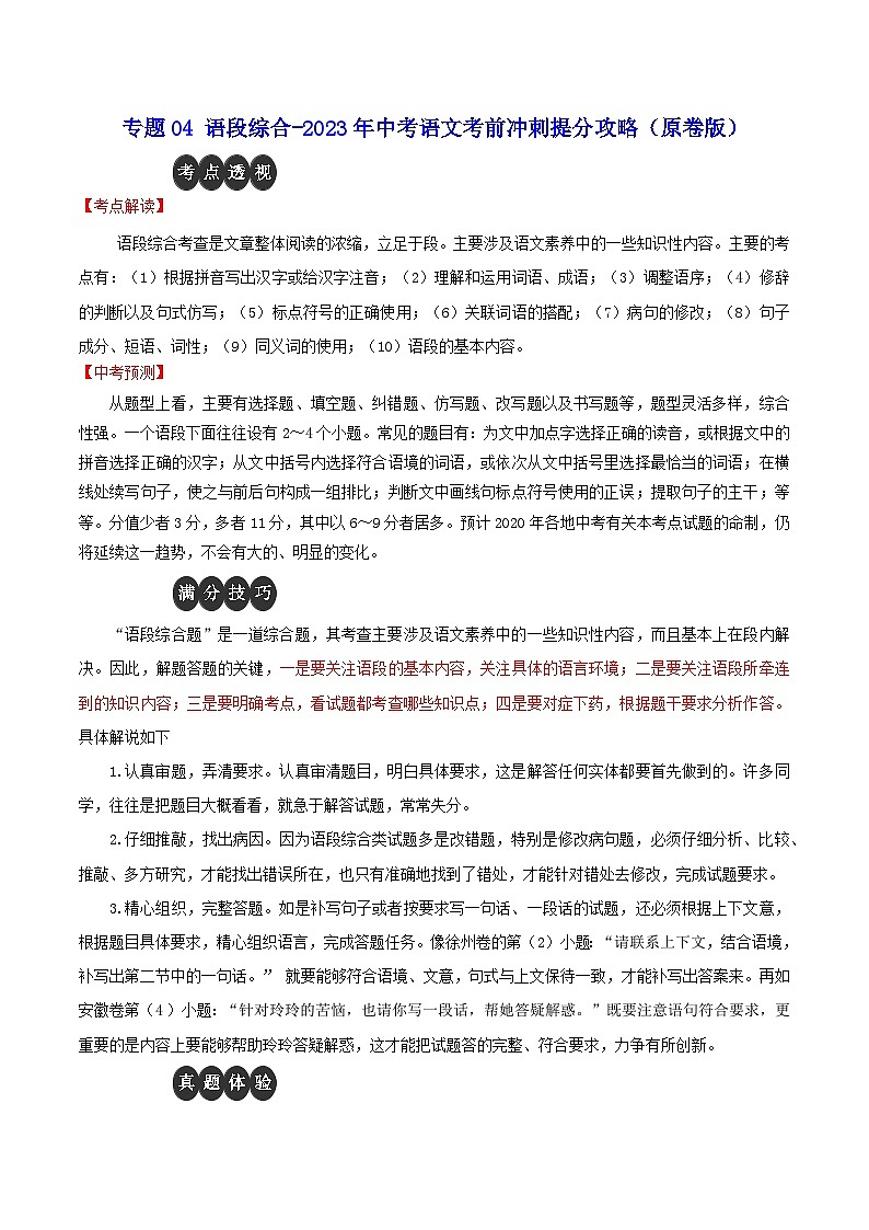 专题04 语段综合-2023年中考语文考前冲刺提分攻略（原卷版）第1页