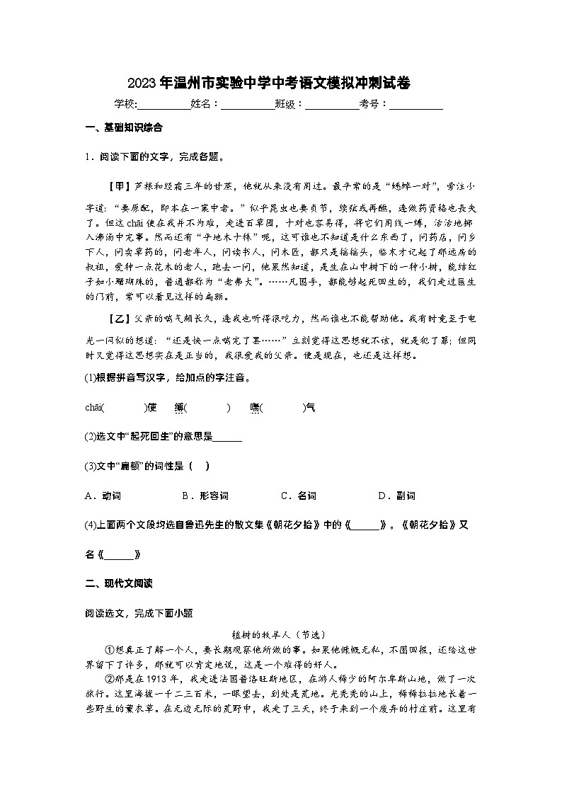 2023年浙江省温州市实验中学中考模拟冲刺语文试卷第1页