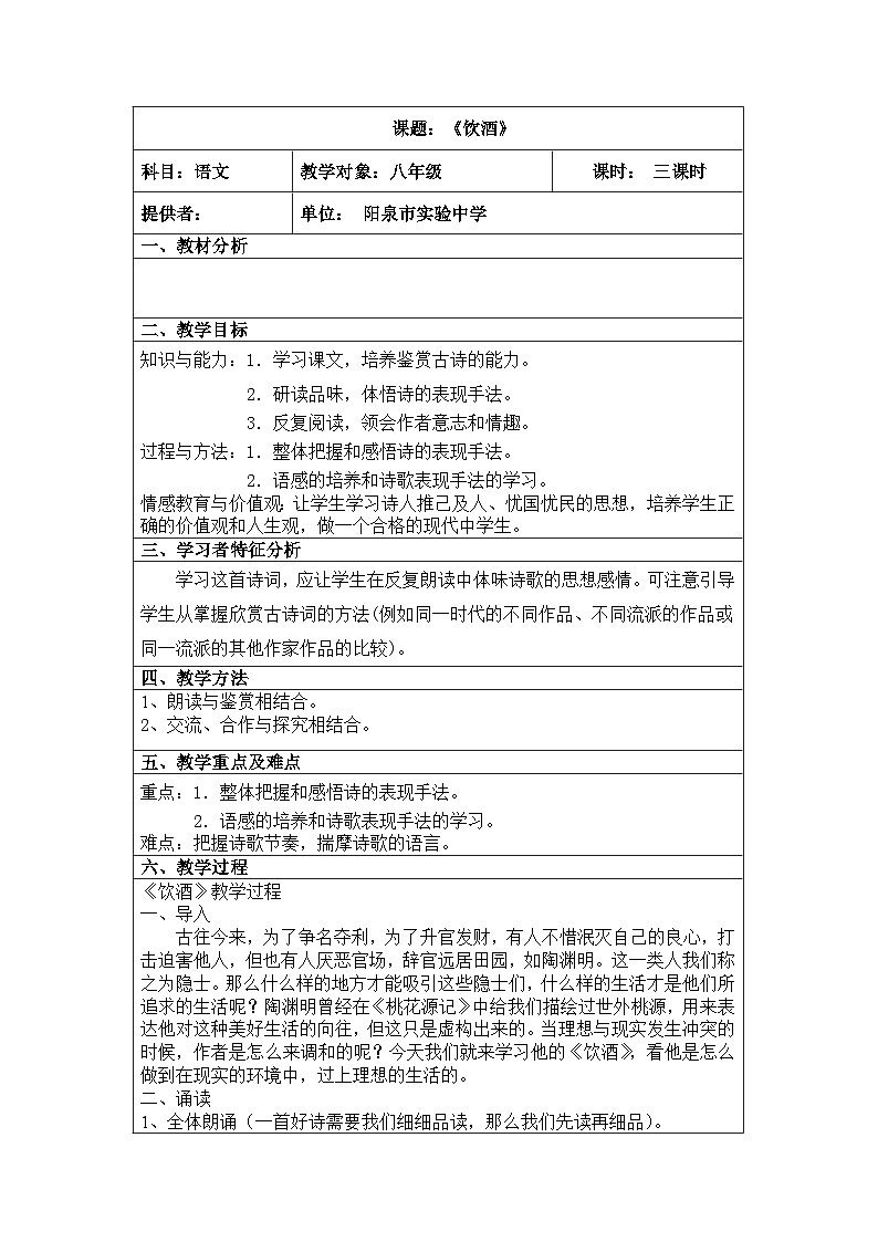 第24课《诗词五首-饮酒(其五)》教学设计8-八年级语文上册统编版01
