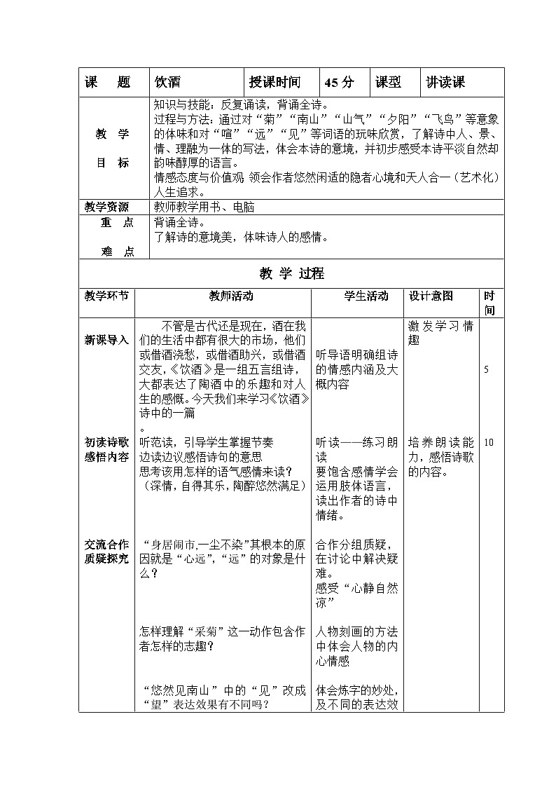 第24课《诗词五首-饮酒(其五)》教学设计9-八年级语文上册统编版01