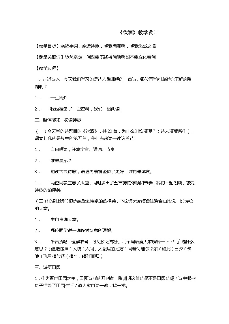 第24课《诗词五首-饮酒(其五)》教学设计10-八年级语文上册统编版01