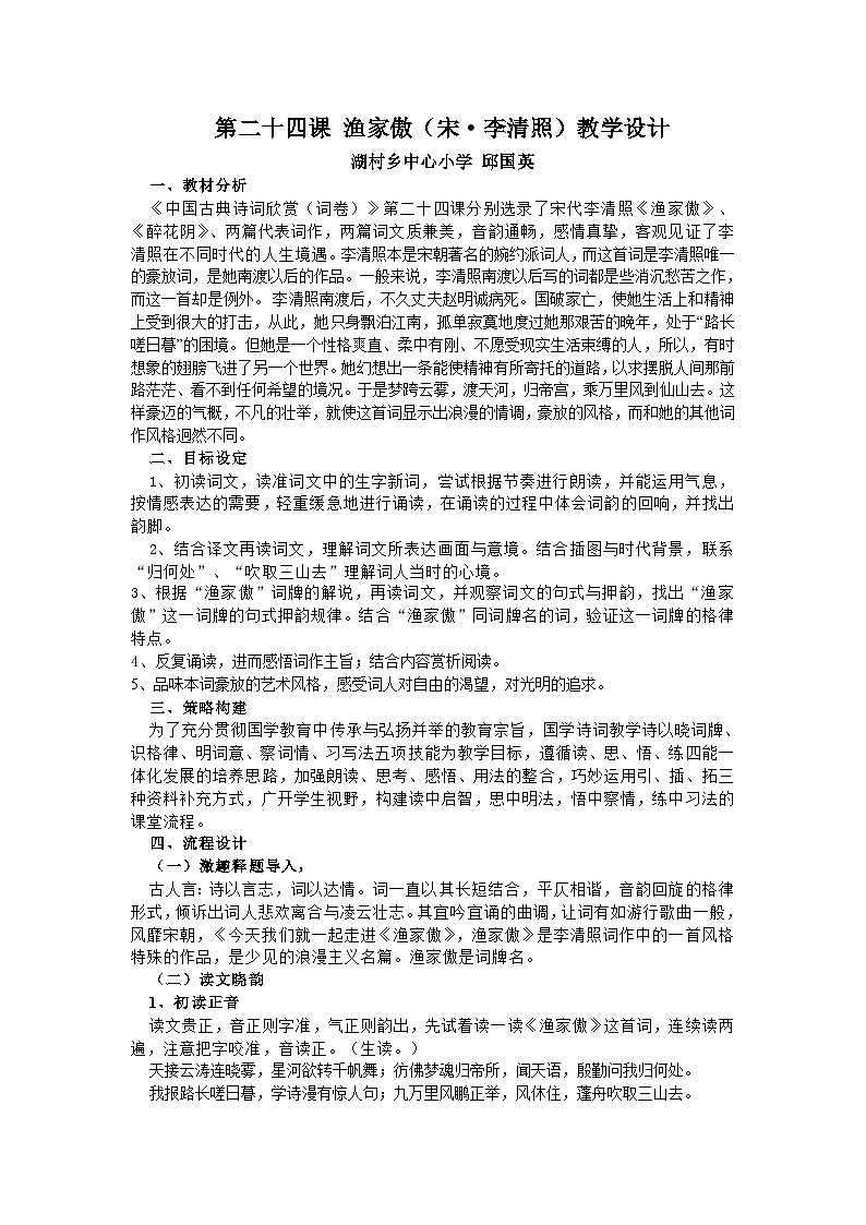 第24课《诗词五首-渔家傲(天接云涛连晓雾)》教学设计3-八年级语文上册统编版01