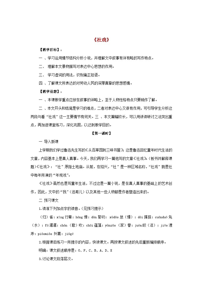 第1课《社戏》教学设计1-八年级语文下册统编版第1页