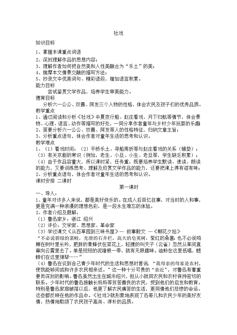 第1课《社戏》教学设计3-八年级语文下册统编版01