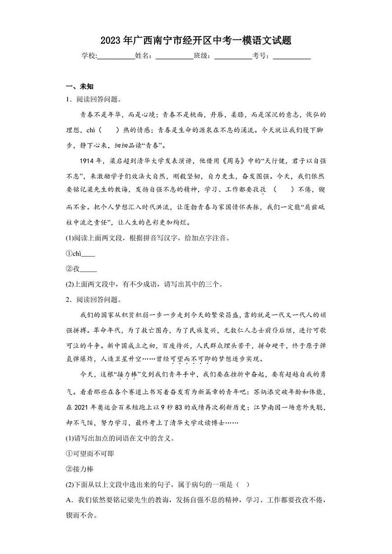 2023年广西南宁市经开区中考一模语文试题01
