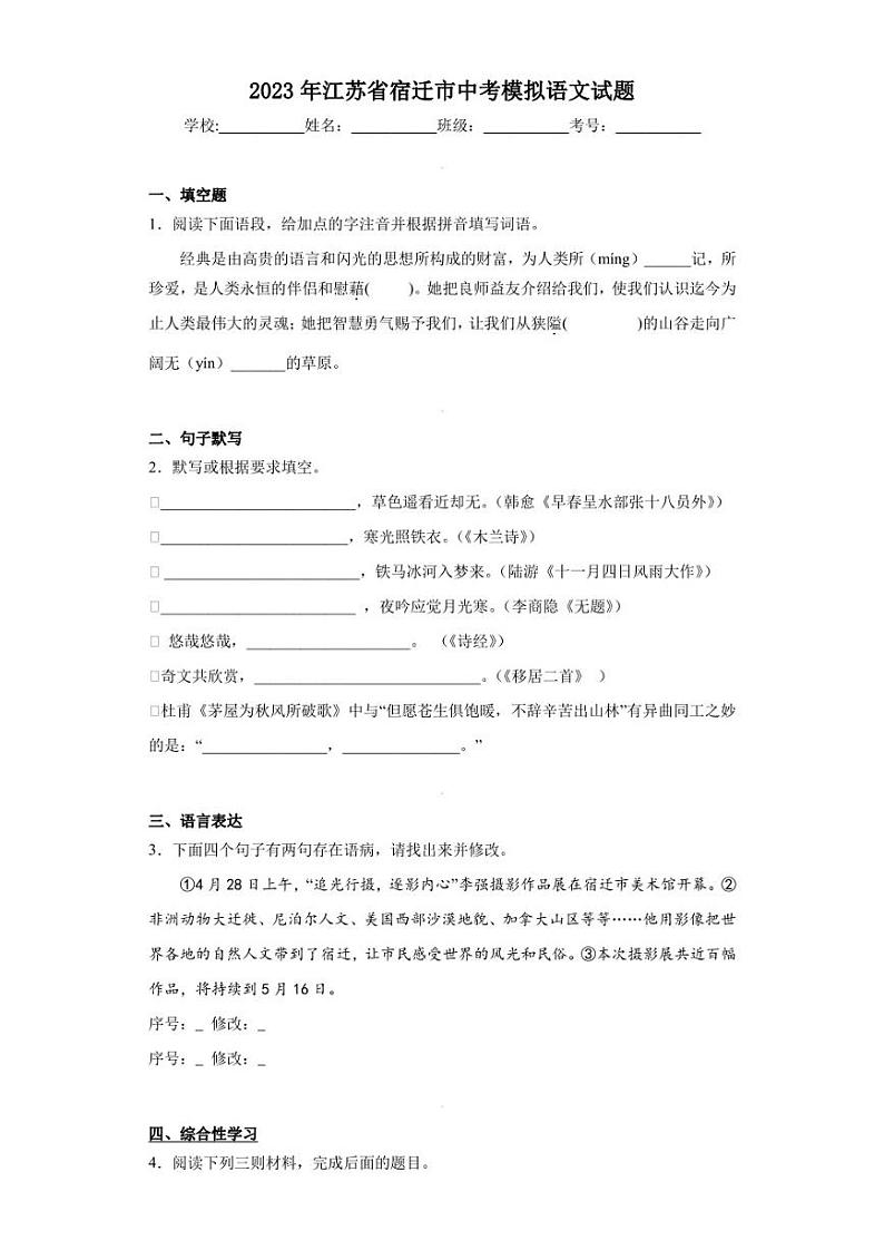 2023年江苏省宿迁市中考模拟语文试题第1页