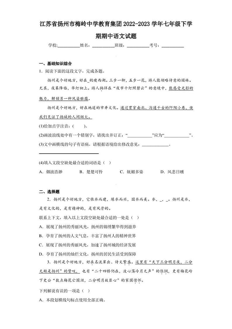 江苏省扬州市梅岭中学教育集团2022-2023学年七年级下学期期中语文试题01