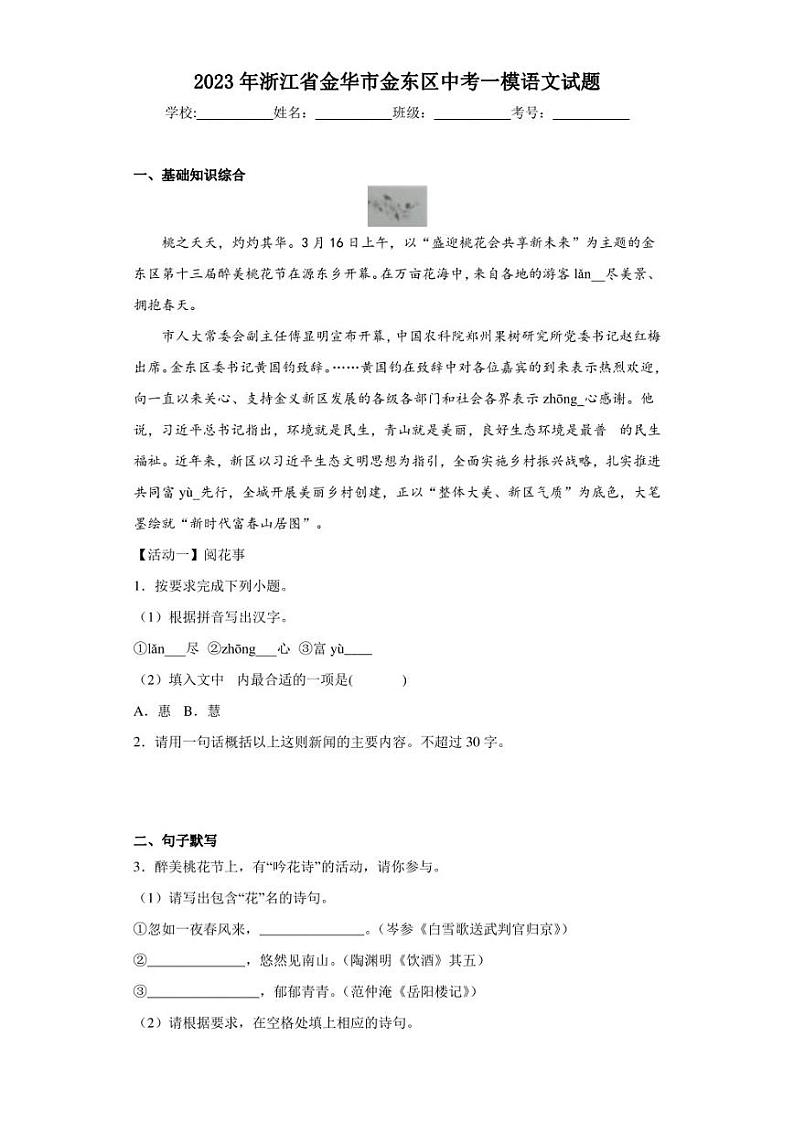 2023年浙江省金华市金东区中考一模语文试题01