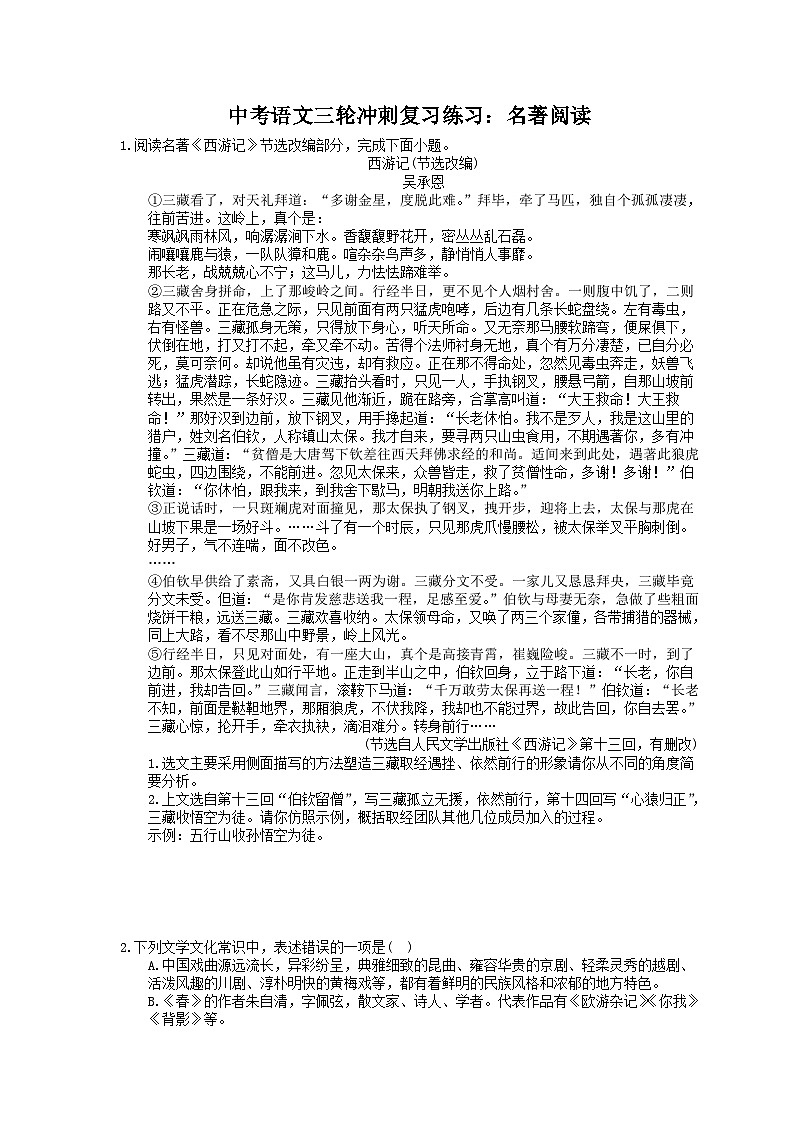 2023年中考语文三轮冲刺复习练习：名著阅读 （含详解）第1页