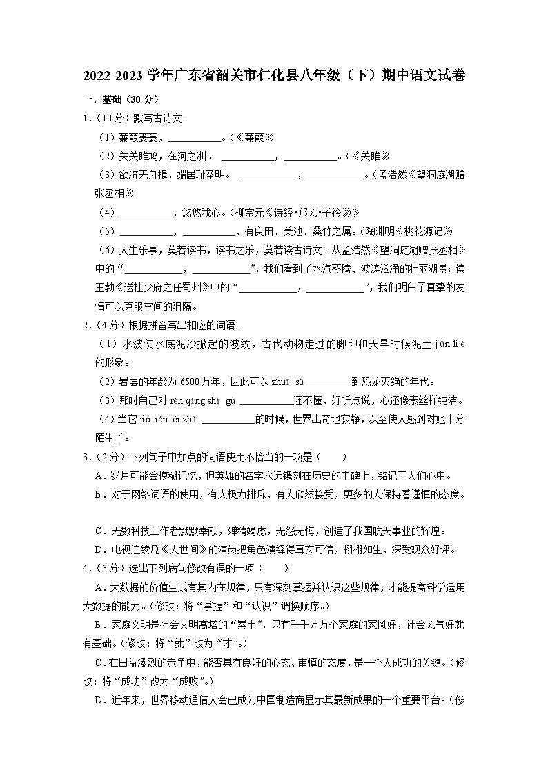 广东省韶关市仁化县2022-2023学年八年级下学期期中考试语文试卷（含答案）第1页