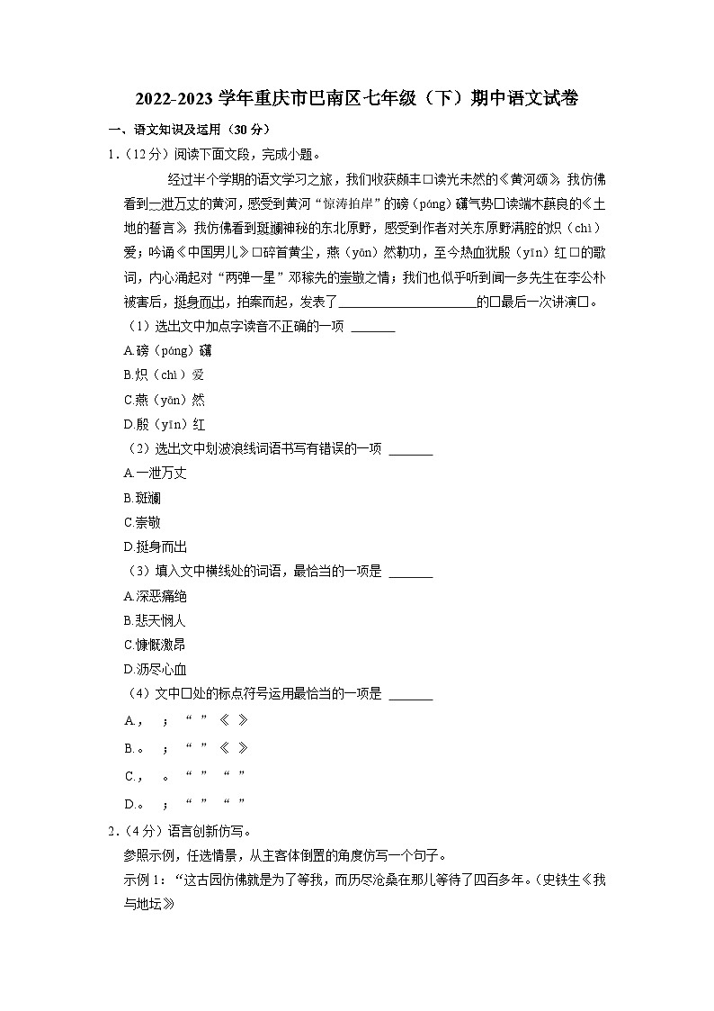 重庆市巴南区2022-2023学年七年级下学期期中语文试卷（含答案）01