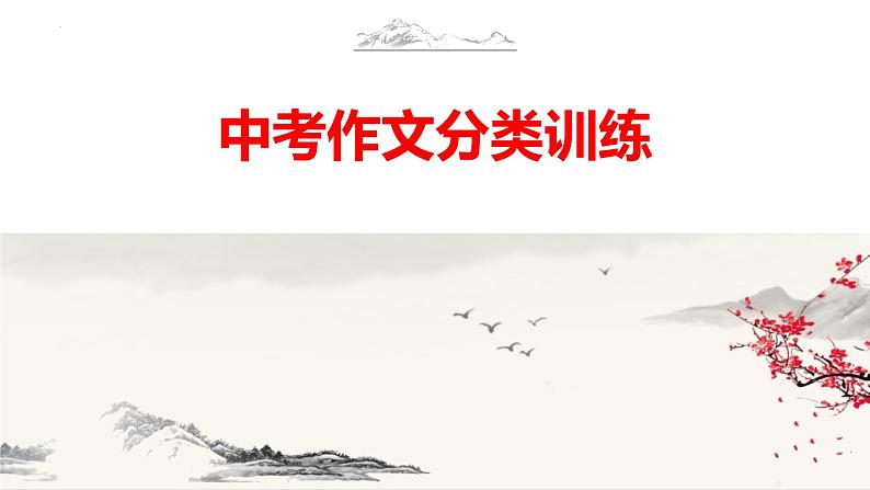 应用类小作文讲解与训练（课件）-2023年中考语文作文常考题型（全国通用）第1页