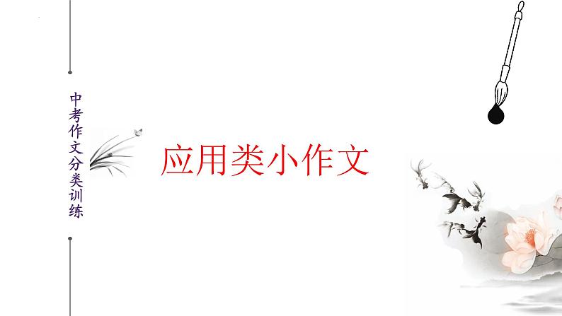 应用类小作文讲解与训练（课件）-2023年中考语文作文常考题型（全国通用）第2页