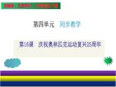 第16课 庆祝奥林匹克运动复兴25周年（课件）八年级语文下册（部编版五四制）
