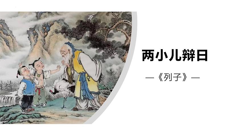 第16课《两小儿辩日》六年级语文下册课件（部编五四制）第1页