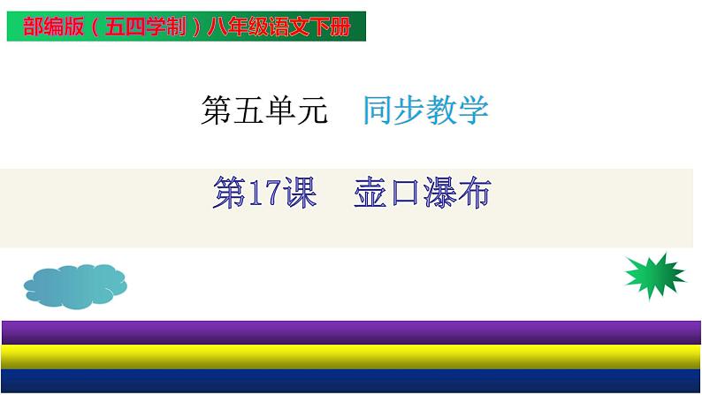 第17课 壶口瀑布（课件）八年级语文下册（部编版五四制）第2页