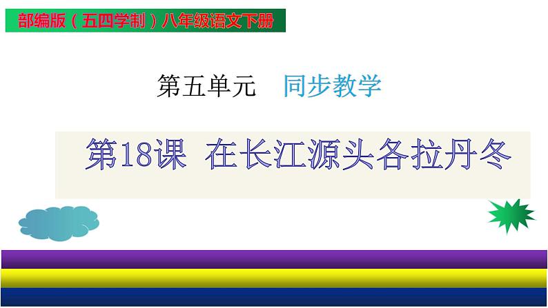 第18课 在长江源头各拉丹冬（课件）八年级语文下册（部编版五四制）第2页