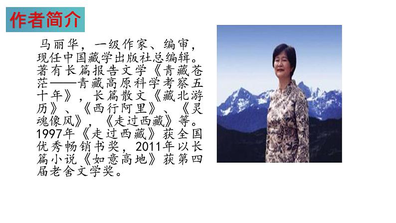 第18课 在长江源头各拉丹冬（课件）八年级语文下册（部编版五四制）第6页