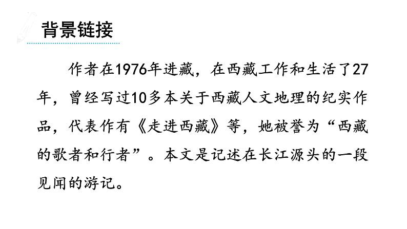 第18课 在长江源头各拉丹冬（课件）八年级语文下册（部编版五四制）第7页