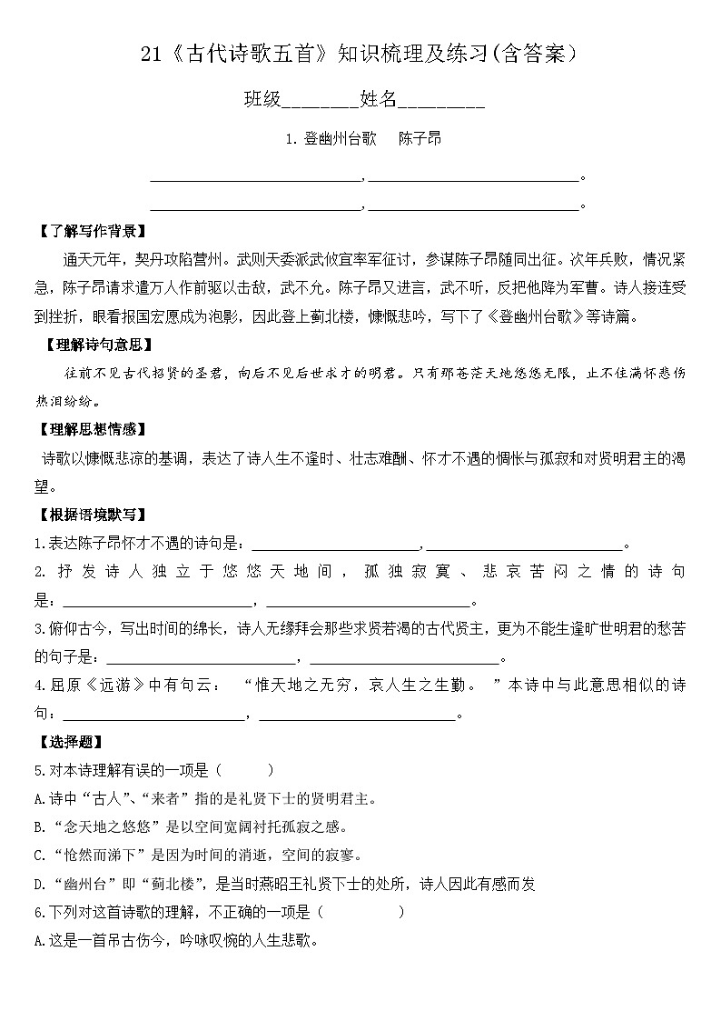 第21课《古代诗歌五首》知识梳理及检测-2022-2023学年部编版语文七年级下册第1页