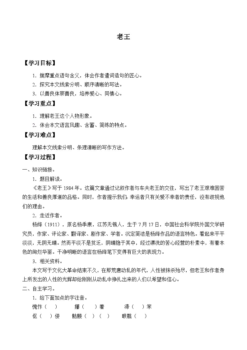 部编版语文七年级下册 第3单元 11 老王  学案01