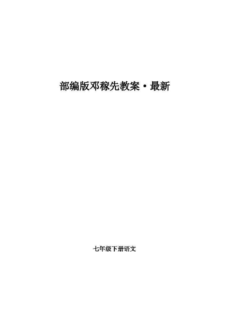 部编版语文七年级下册 邓稼先 教案第1页