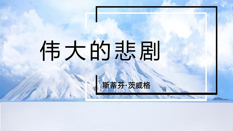 第22课《伟大的悲剧》课件第3页