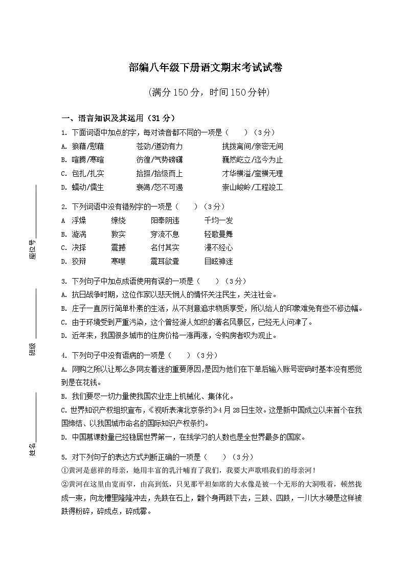 部编八年级下册语文期末考试试卷含答案第1页