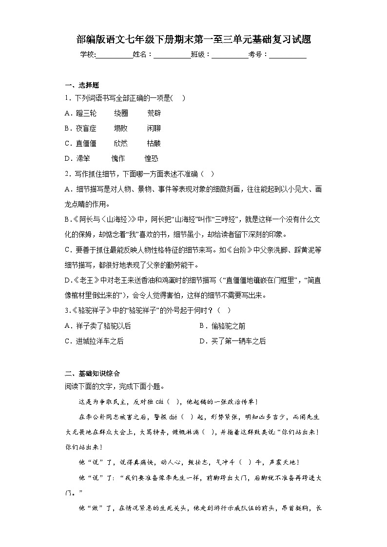 部编版语文七年级下册期末第一至三单元基础复习试题01