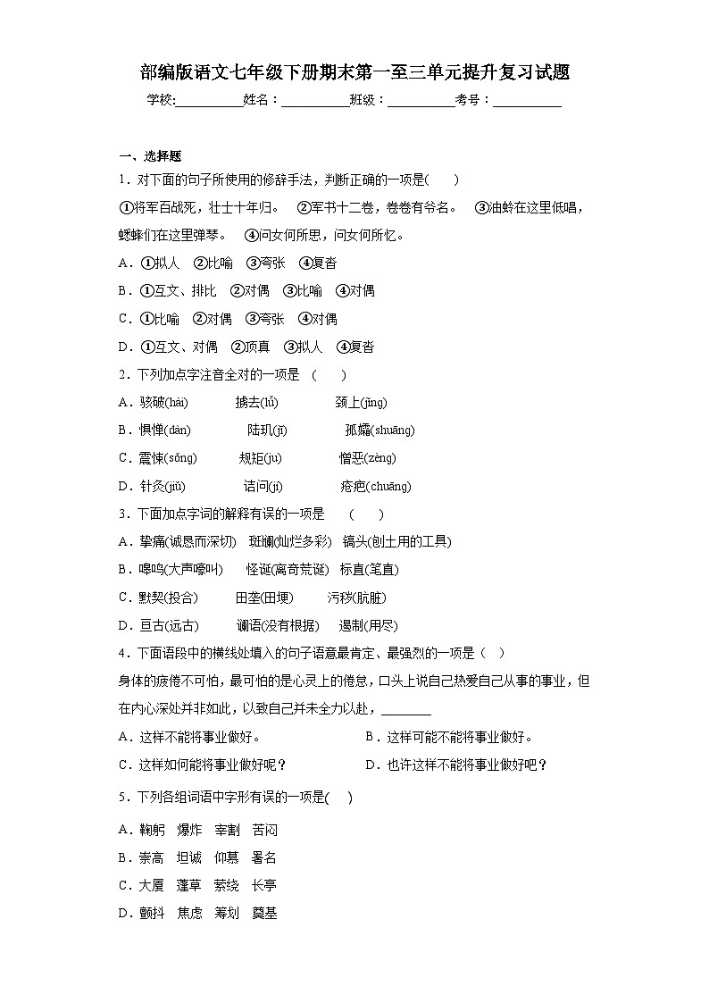 部编版语文七年级下册期末第一至三单元提升复习试题第1页