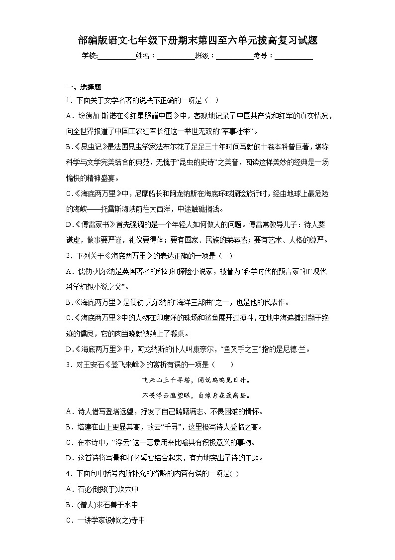部编版语文七年级下册期末第四至六单元拔高复习试题第1页