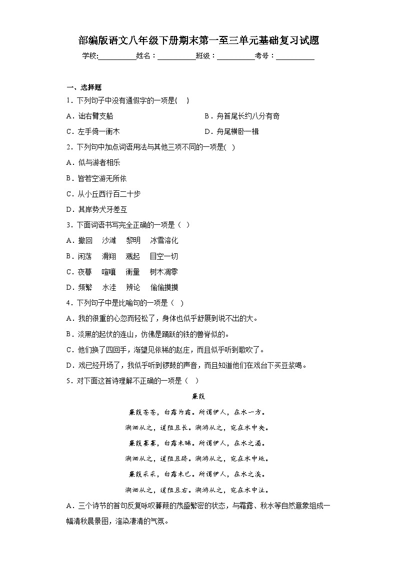 部编版语文八年级下册期末第一至三单元基础复习试题01