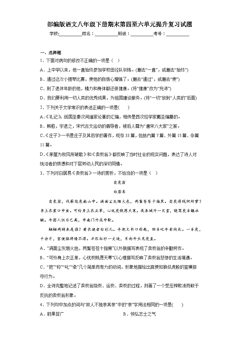 部编版语文八年级下册期末第四至六单元提升复习试题第1页