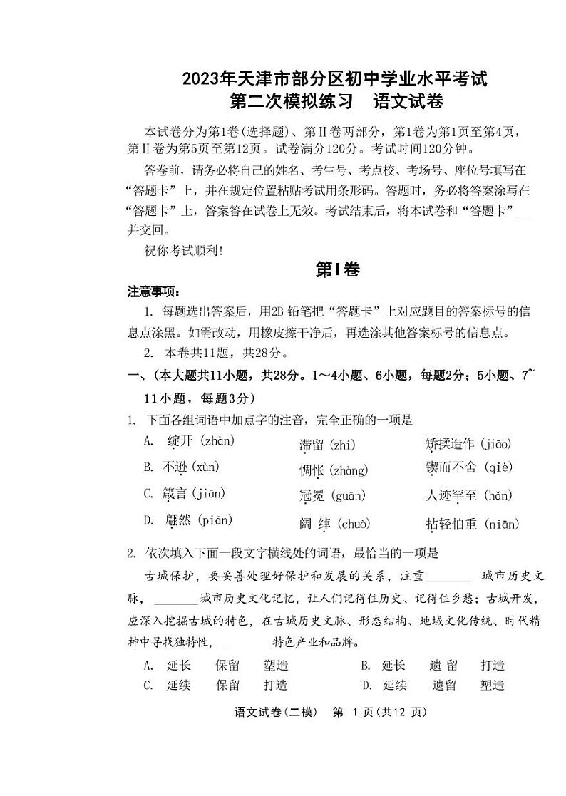 2023年天津部分区中考二模语文试卷(试卷版PDF)第1页