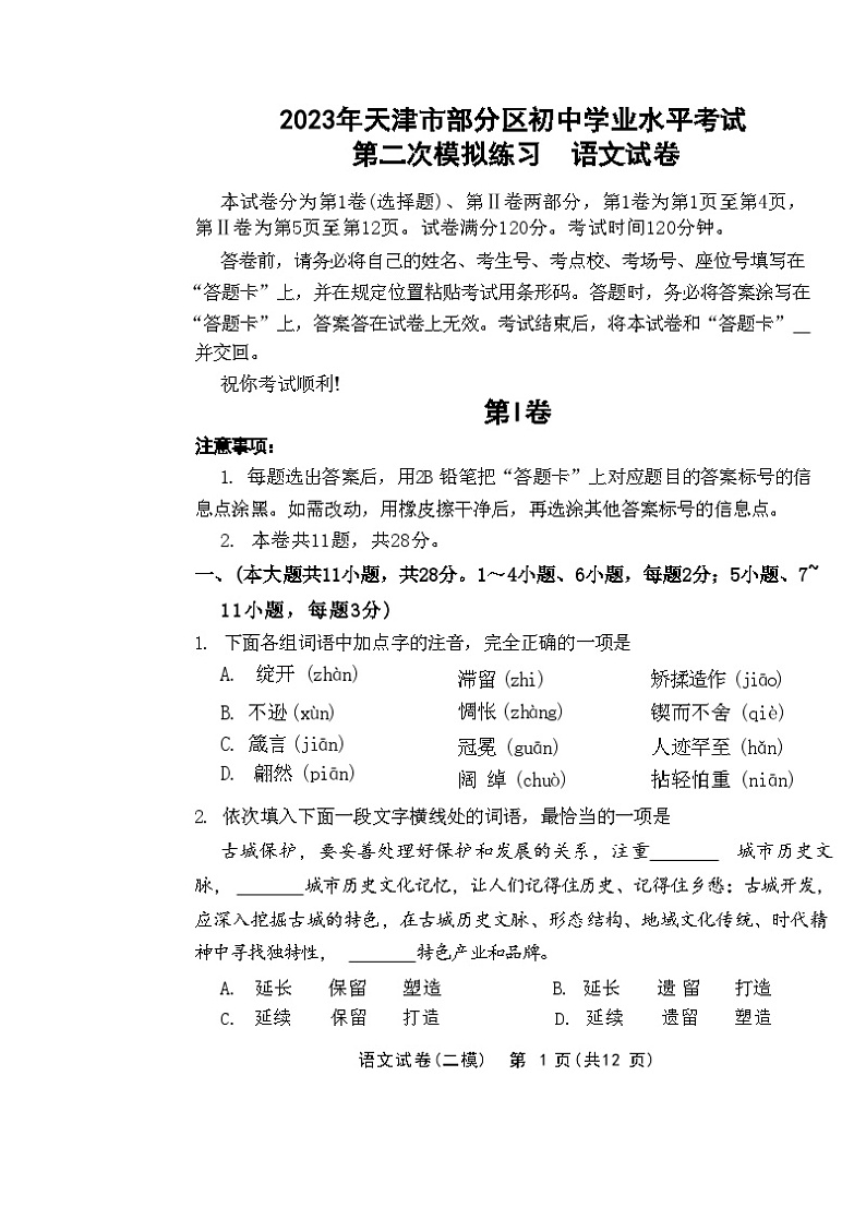 2023年天津部分区中考二模语文试卷与答案第1页